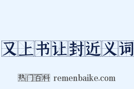 又上书让封近义词是什么意思的图片